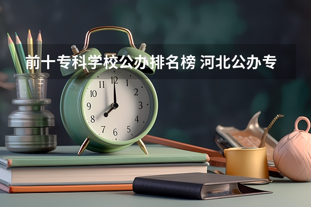 前十专科学校公办排名榜 河北公办专科学校排名前十