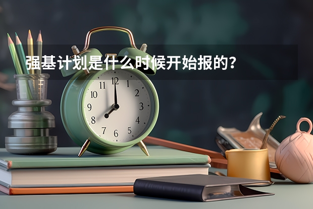 强基计划是什么时候开始报的？