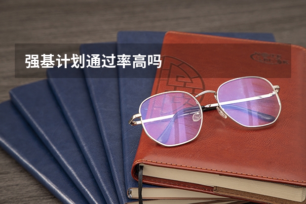 强基计划通过率高吗