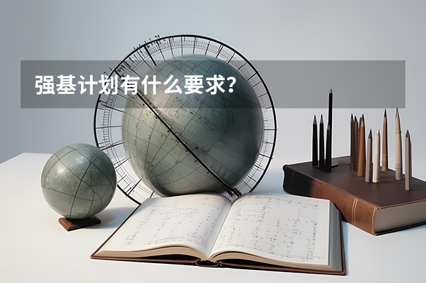 强基计划有什么要求？