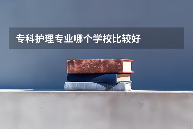 专科护理专业哪个学校比较好