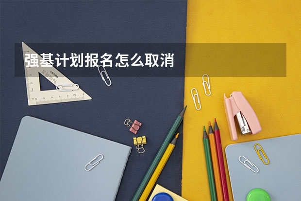 强基计划报名怎么取消