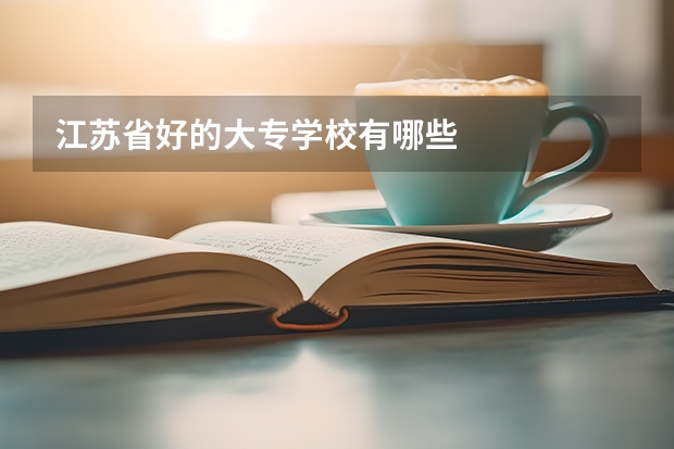 江苏省好的大专学校有哪些