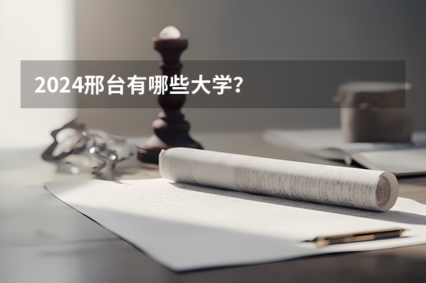 2024邢台有哪些大学？