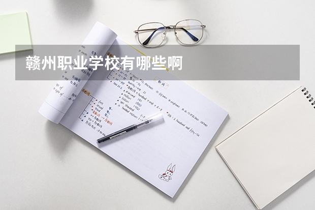 赣州职业学校有哪些啊