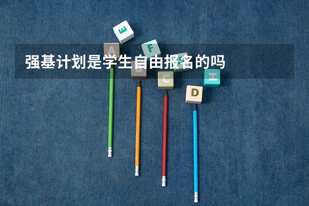 强基计划是学生自由报名的吗
