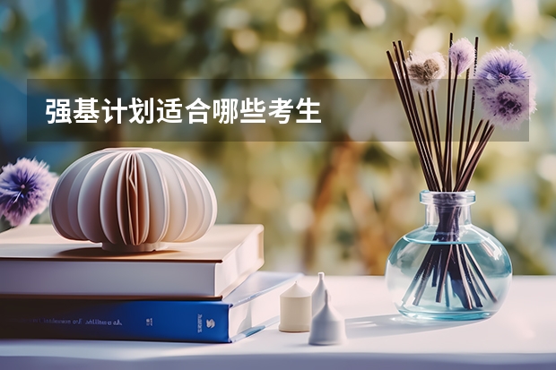 强基计划适合哪些考生