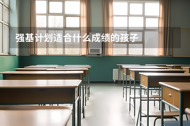 强基计划适合什么成绩的孩子