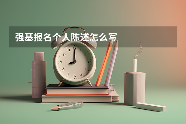 强基报名个人陈述怎么写