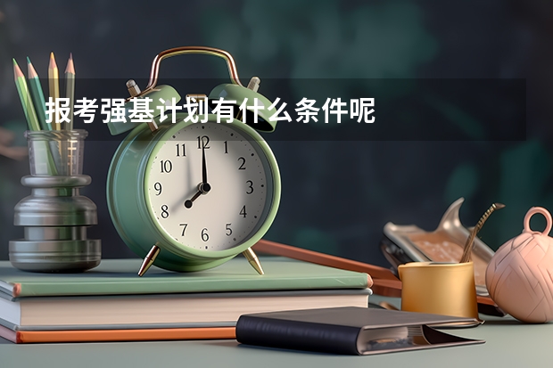 报考强基计划有什么条件呢
