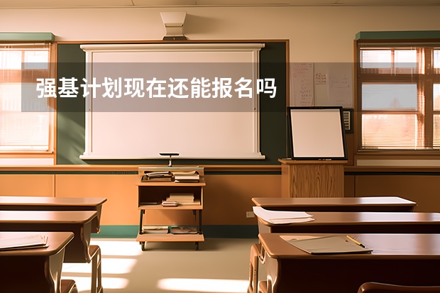 强基计划现在还能报名吗