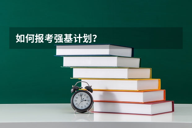 如何报考强基计划？