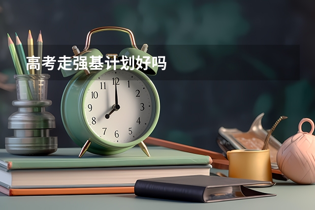 高考走强基计划好吗