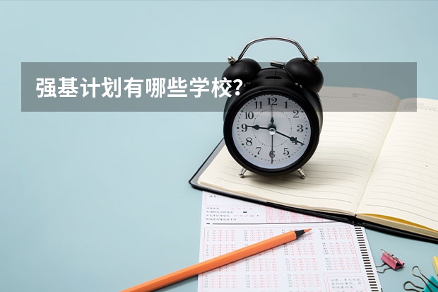 强基计划有哪些学校？