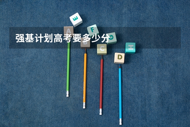 强基计划高考要多少分