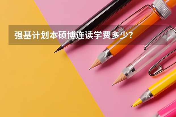 强基计划本硕博连读学费多少？