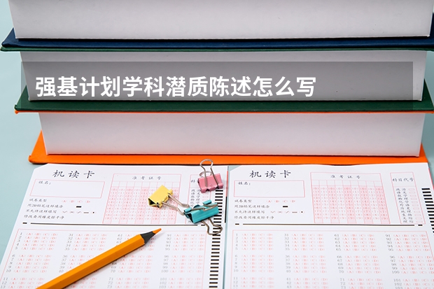 强基计划学科潜质陈述怎么写
