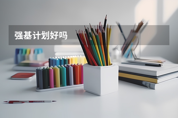 强基计划好吗