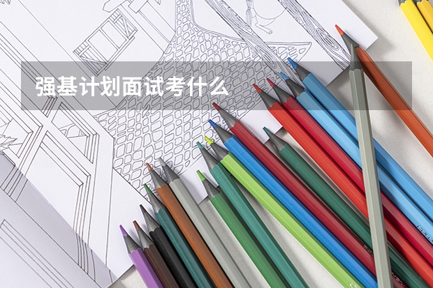 强基计划面试考什么