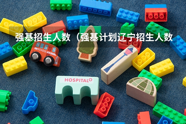 强基招生人数（强基计划辽宁招生人数）