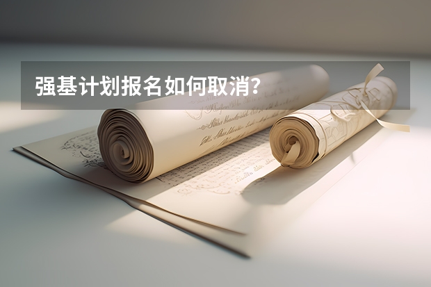 强基计划报名如何取消？