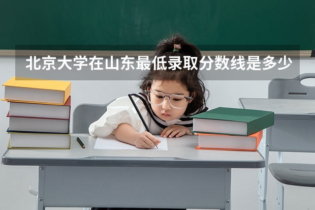 北京大学在山东最低录取分数线是多少