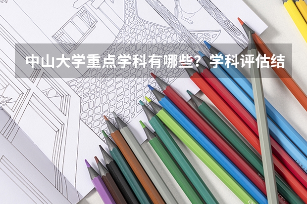 中山大学重点学科有哪些？学科评估结果汇总