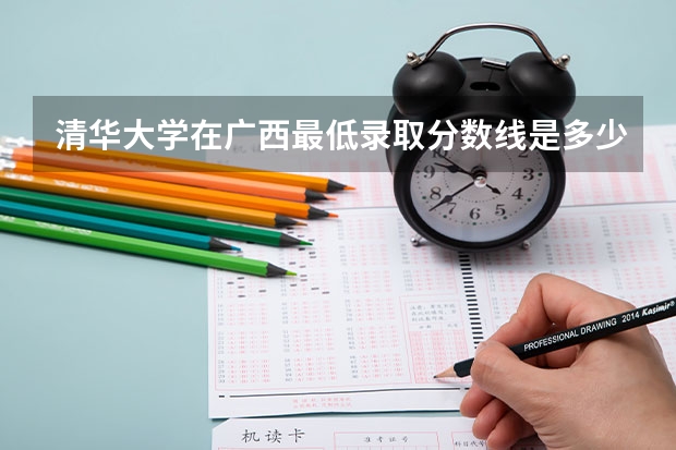 清华大学在广西最低录取分数线是多少