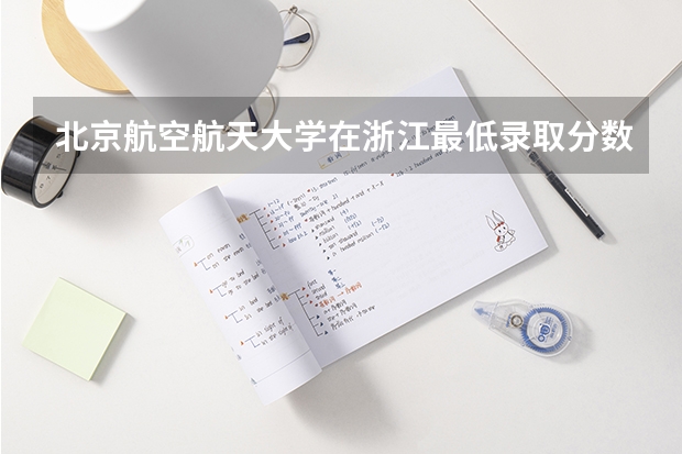 北京航空航天大学在浙江最低录取分数线是多少