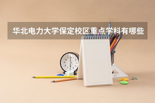华北电力大学保定校区重点学科有哪些？学科评估结果汇总