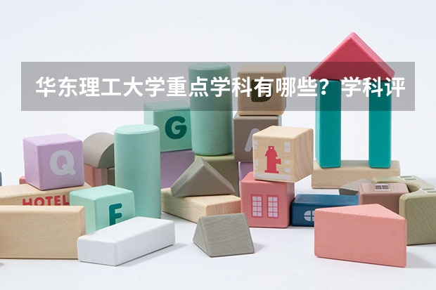 华东理工大学重点学科有哪些？学科评估结果汇总