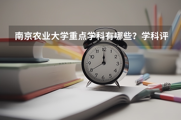 南京农业大学重点学科有哪些？学科评估结果汇总