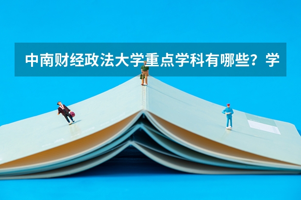 中南财经政法大学重点学科有哪些？学科评估结果汇总