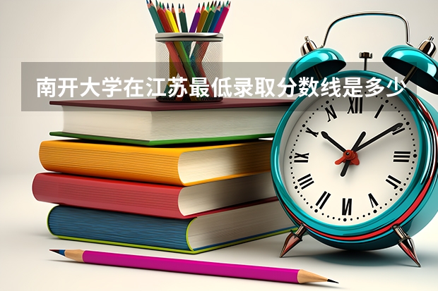 南开大学在江苏最低录取分数线是多少