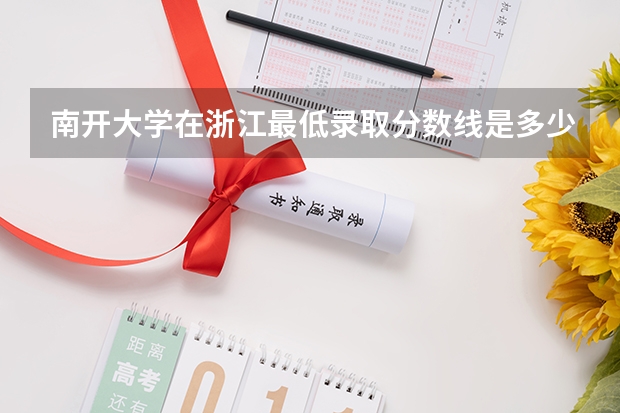 南开大学在浙江最低录取分数线是多少
