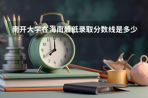 南开大学在海南最低录取分数线是多少