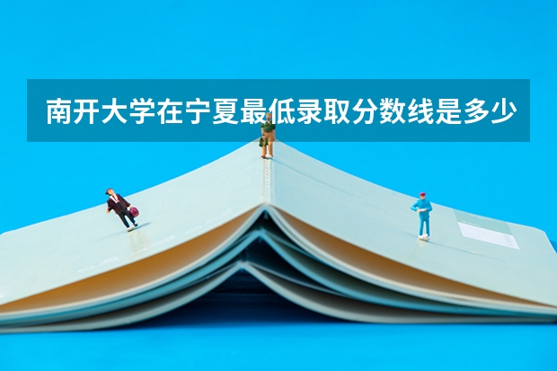 南开大学在宁夏最低录取分数线是多少