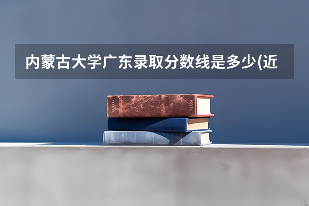 内蒙古大学广东录取分数线是多少(近三年招生人数一览)