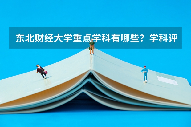 东北财经大学重点学科有哪些？学科评估结果汇总