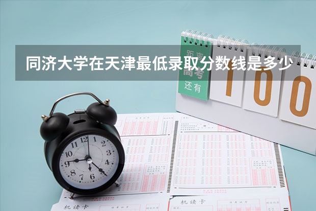 同济大学在天津最低录取分数线是多少
