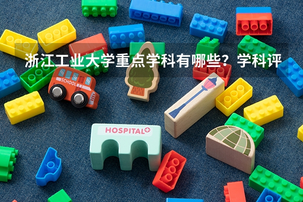 浙江工业大学重点学科有哪些？学科评估结果汇总