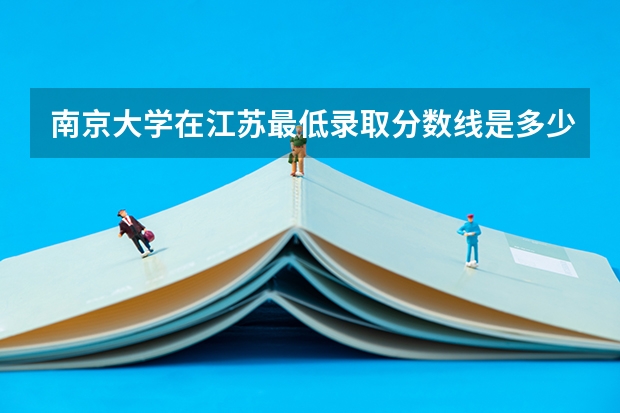 南京大学在江苏最低录取分数线是多少