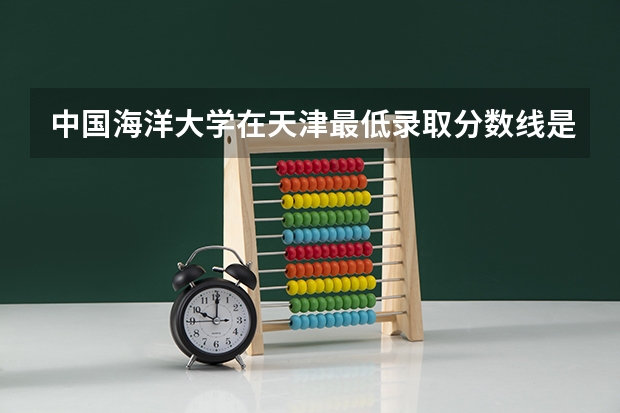 中国海洋大学在天津最低录取分数线是多少