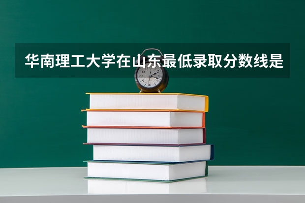 华南理工大学在山东最低录取分数线是多少