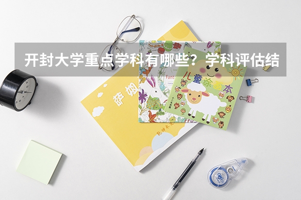开封大学重点学科有哪些？学科评估结果汇总