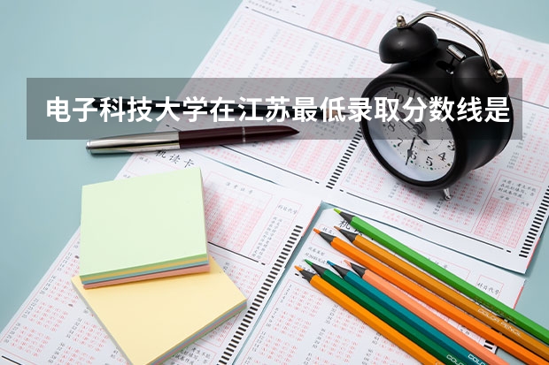 电子科技大学在江苏最低录取分数线是多少