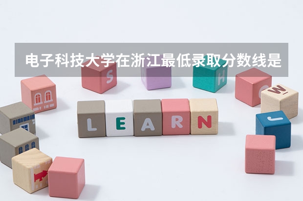电子科技大学在浙江最低录取分数线是多少