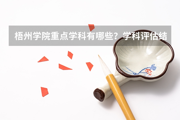 梧州学院重点学科有哪些？学科评估结果汇总