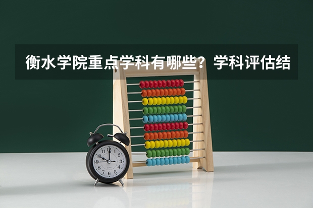 衡水学院重点学科有哪些？学科评估结果汇总