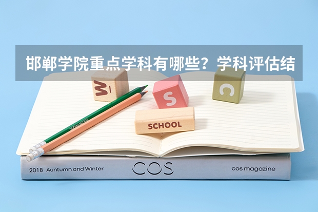 邯郸学院重点学科有哪些？学科评估结果汇总